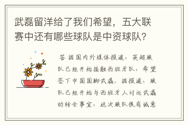 武磊留洋给了我们希望,五大联赛中还有哪些球队是中资球队?