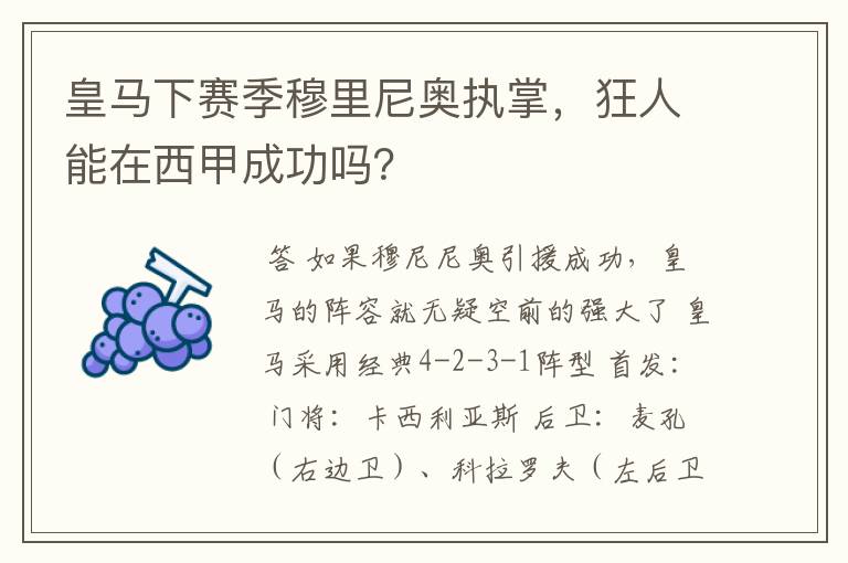 皇马下赛季穆里尼奥执掌,狂人能在西甲成功吗?