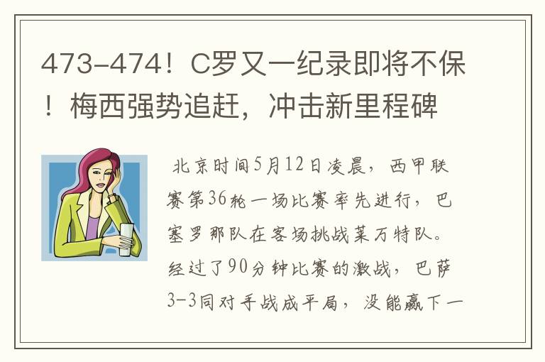 473-474！C罗又一纪录即将不保！梅西强势追赶，冲击新里程碑