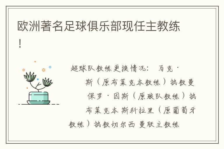 欧洲著名足球俱乐部现任主教练!