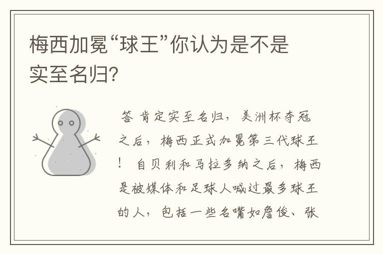 梅西加冕“球王”你认为是不是实至名归?