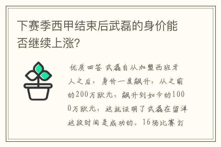 下赛季西甲结束后武磊的身价能否继续上涨?