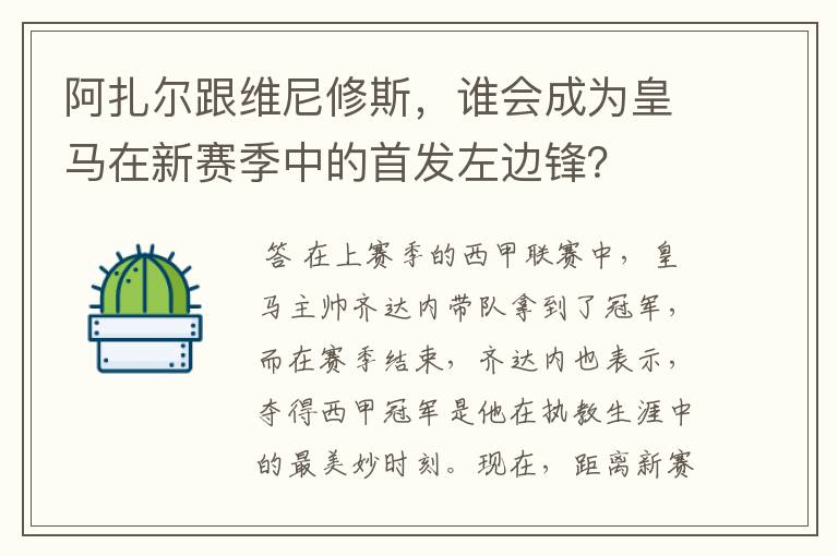 阿扎尔跟维尼修斯,谁会成为皇马在新赛季中的首发左边锋?