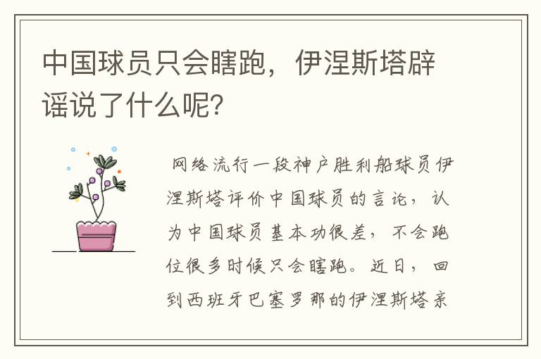 中国球员只会瞎跑,伊涅斯塔辟谣说了什么呢?