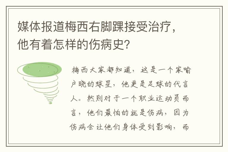 媒体报道梅西右脚踝接受治疗,他有着怎样的伤病史?