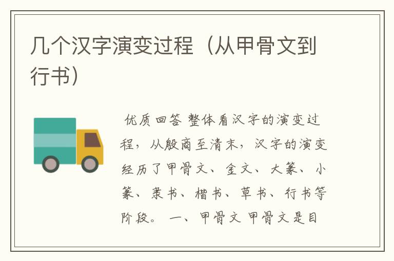 几个汉字演变过程(从甲骨文到行书)