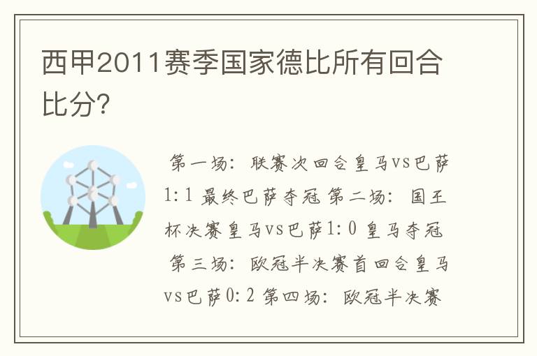 西甲2011赛季国家德比所有回合比分?