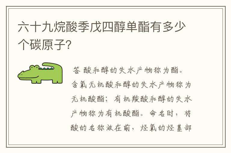 六十九烷酸季戊四醇单酯有多少个碳原子?
