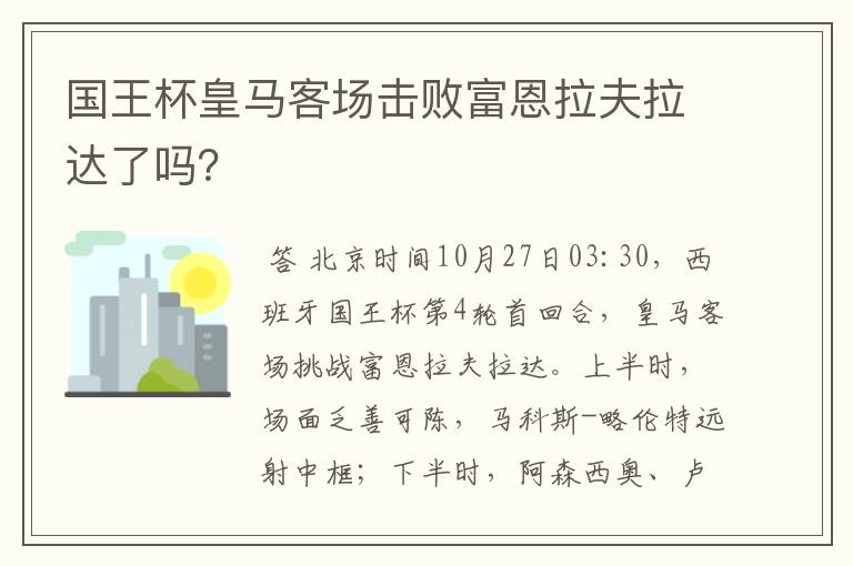 国王杯皇马客场击败富恩拉夫拉达了吗?