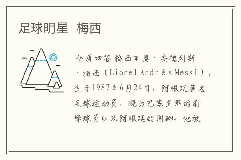 足球明星 梅西