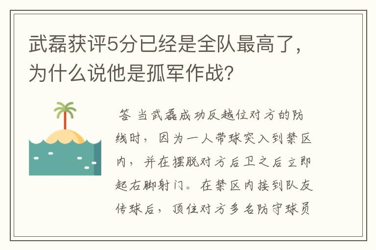 武磊获评5分已经是全队最高了,为什么说他是孤军作战?
