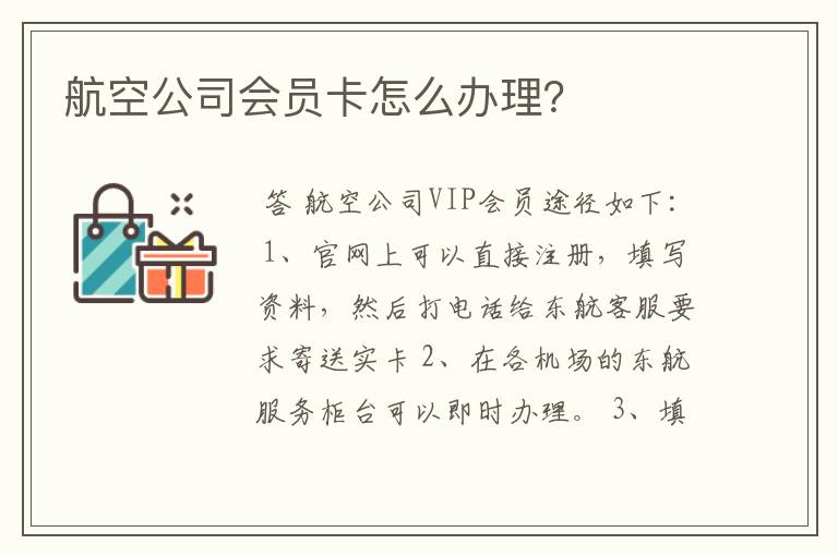 航空公司会员卡怎么办理?