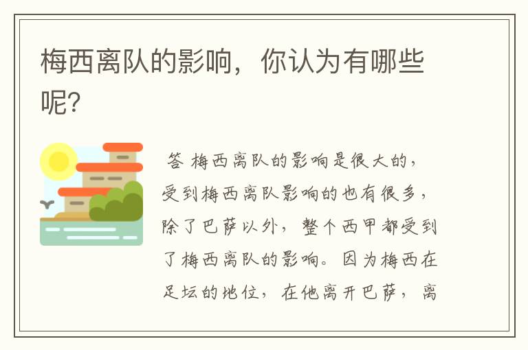 梅西离队的影响,你认为有哪些呢?