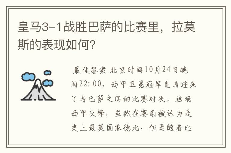 皇马3-1战胜巴萨的比赛里,拉莫斯的表现如何?