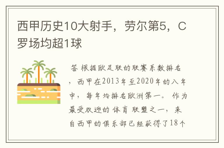 西甲历史10大射手,劳尔第5,C罗场均超1球