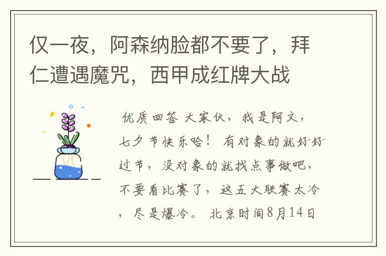 仅一夜,阿森纳脸都不要了,拜仁遭遇魔咒,西甲成红牌大战