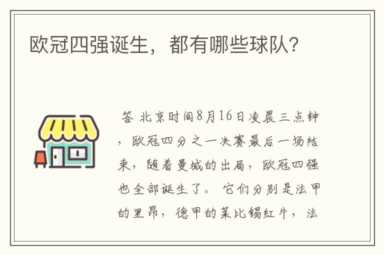 欧冠四强诞生,都有哪些球队?