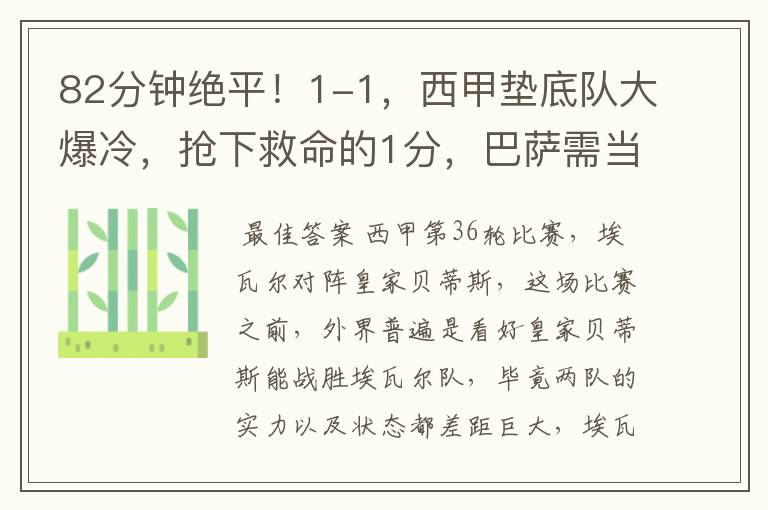 82分钟绝平!1-1,西甲垫底队大爆冷,抢下救命的1分,巴萨需当心