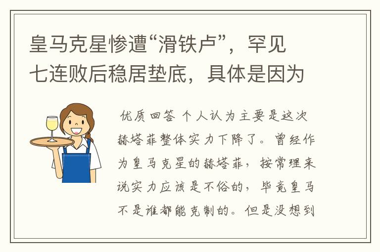 皇马克星惨遭“滑铁卢”,罕见七连败后稳居垫底,具体是因为什么原因?