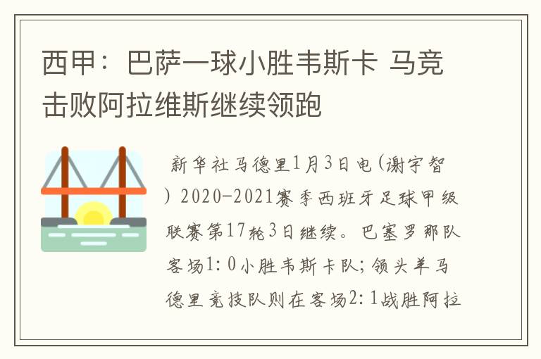 西甲:巴萨一球小胜韦斯卡 马竞击败阿拉维斯继续领跑