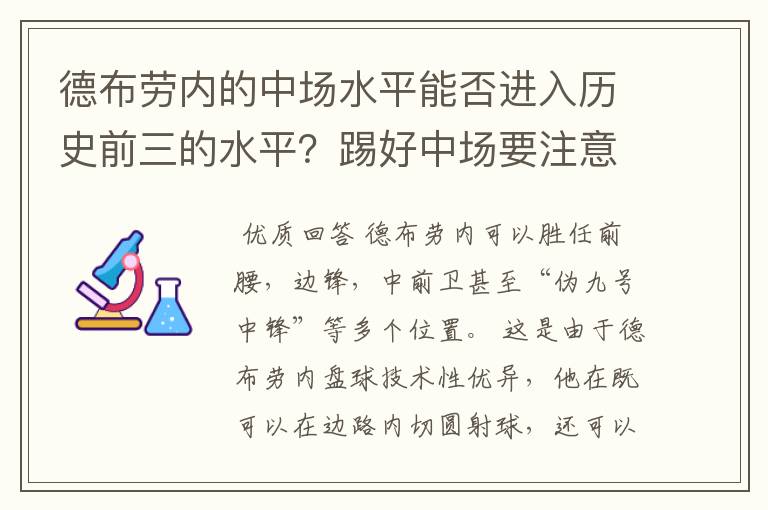 德布劳内的中场水平能否进入历史前三的水平?踢好中场要注意什么问题?