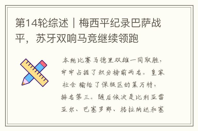 第14轮综述|梅西平纪录巴萨战平,苏牙双响马竞继续领跑