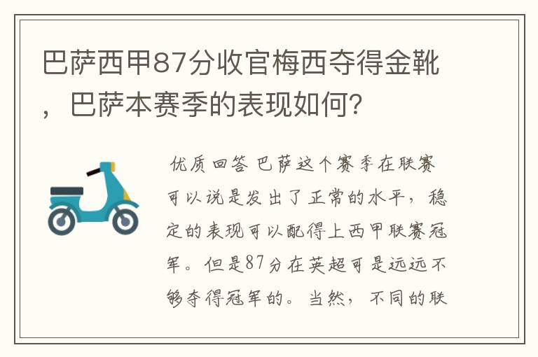 巴萨西甲87分收官梅西夺得金靴,巴萨本赛季的表现如何?