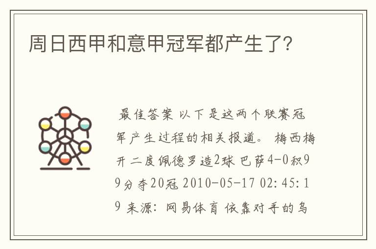 周日西甲和意甲冠军都产生了?