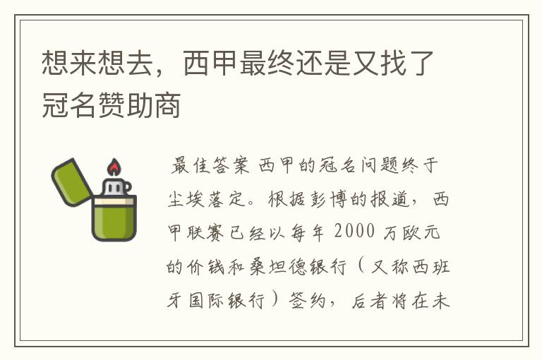 想来想去,西甲最终还是又找了冠名赞助商