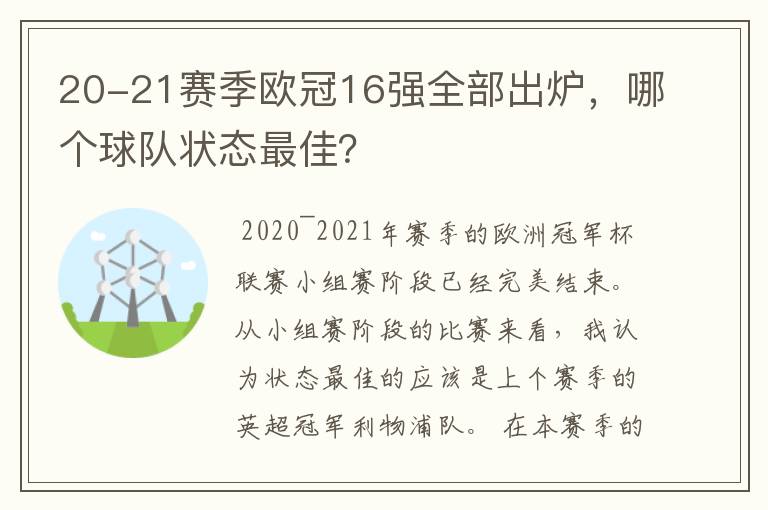 20-21赛季欧冠16强全部出炉，哪个球队状态最佳？