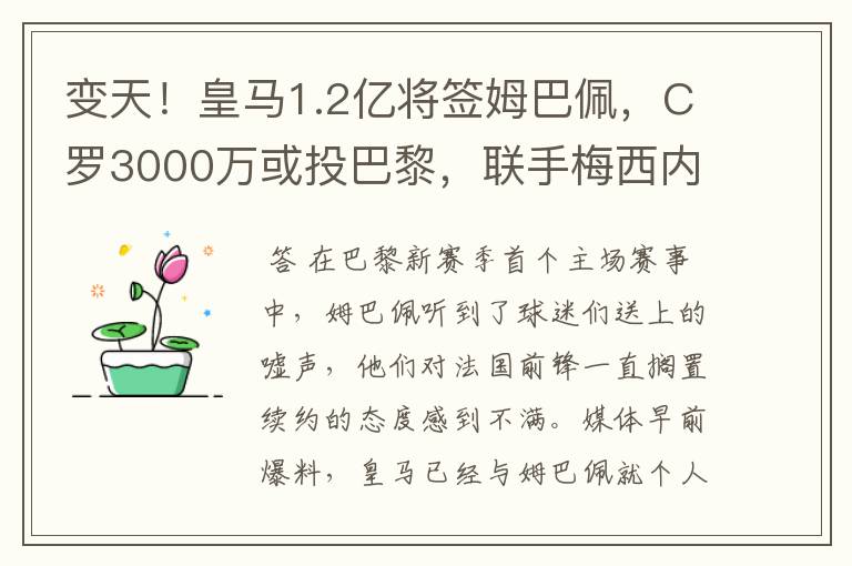 变天!皇马1.2亿将签姆巴佩,C罗3000万或投巴黎,联手梅西内少