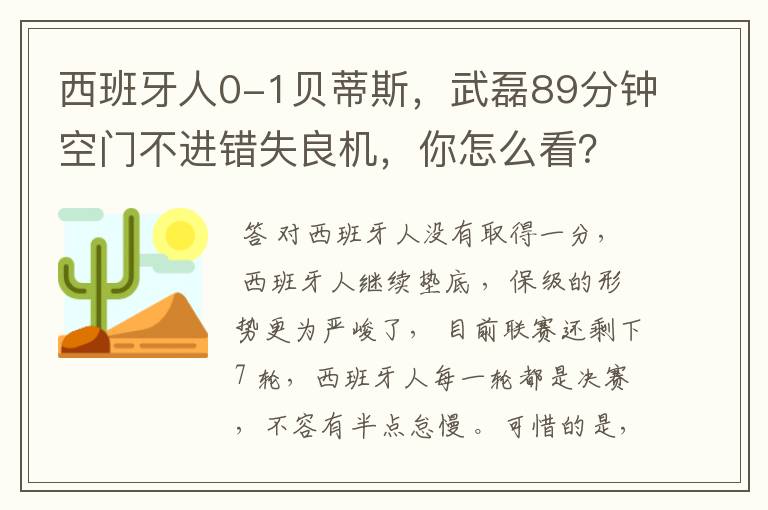 西班牙人0-1贝蒂斯，武磊89分钟空门不进错失良机，你怎么看？