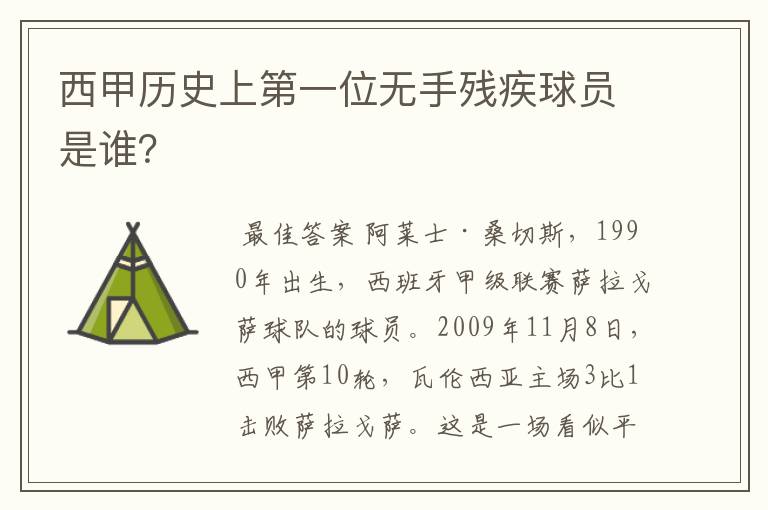 西甲历史上第一位无手残疾球员是谁?