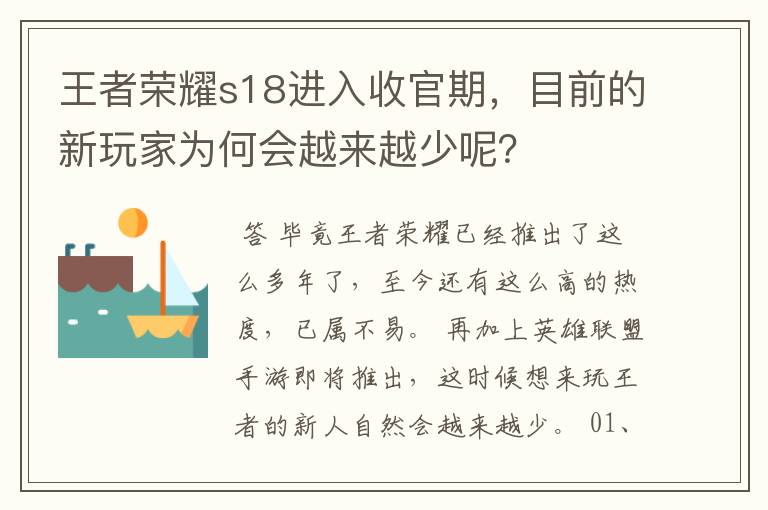 王者荣耀s18进入收官期,目前的新玩家为何会越来越少呢?