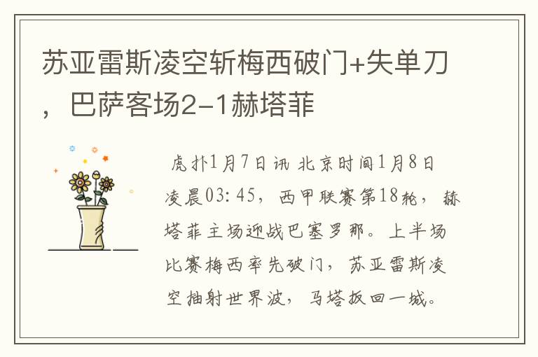 苏亚雷斯凌空斩梅西破门+失单刀,巴萨客场2-1赫塔菲
