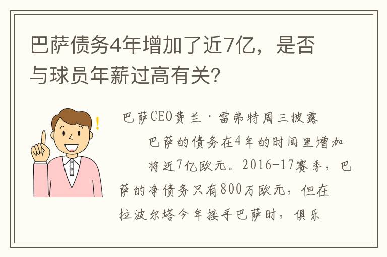 巴萨债务4年增加了近7亿,是否与球员年薪过高有关?