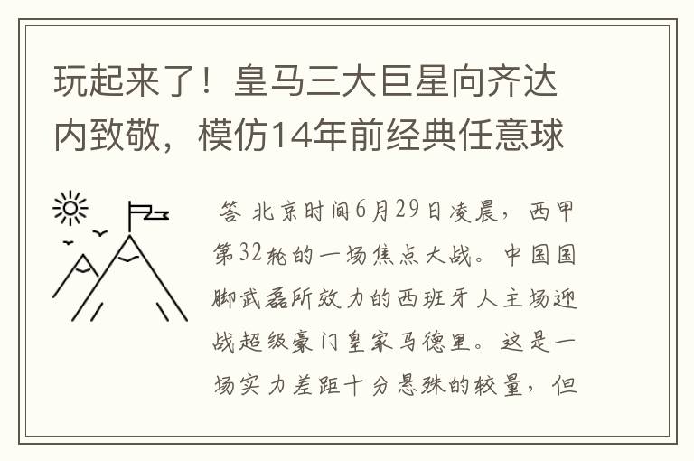 玩起来了!皇马三大巨星向齐达内致敬,模仿14年前经典任意球配合