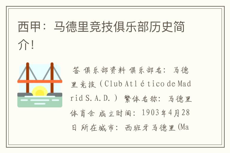西甲:马德里竞技俱乐部历史简介!