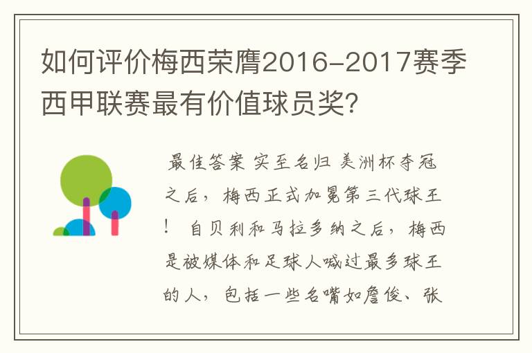 如何评价梅西荣膺2016-2017赛季西甲联赛最有价值球员奖?