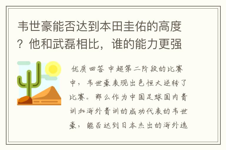韦世豪能否达到本田圭佑的高度?他和武磊相比,谁的能力更强?
