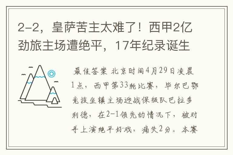 2-2,皇萨苦主太难了!西甲2亿劲旅主场遭绝平,17年纪录诞生