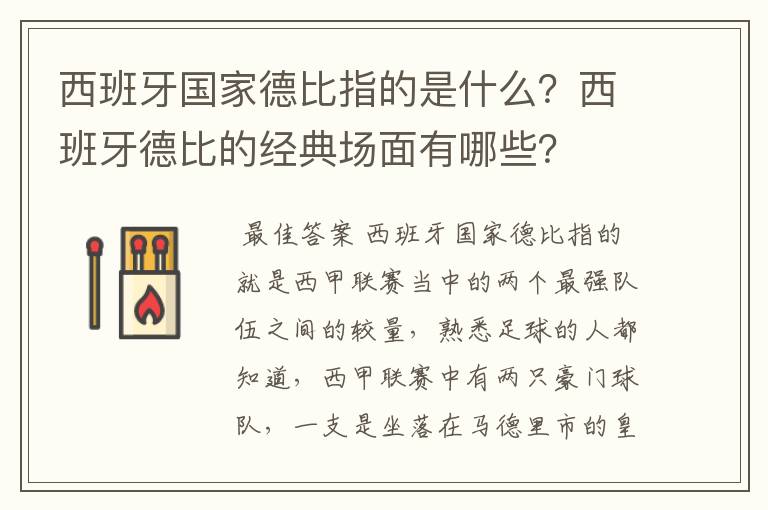 西班牙国家德比指的是什么?西班牙德比的经典场面有哪些?