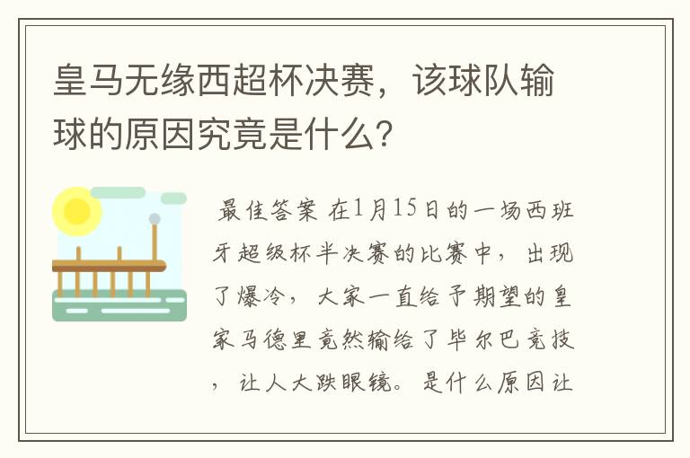 皇马无缘西超杯决赛,该球队输球的原因究竟是什么?
