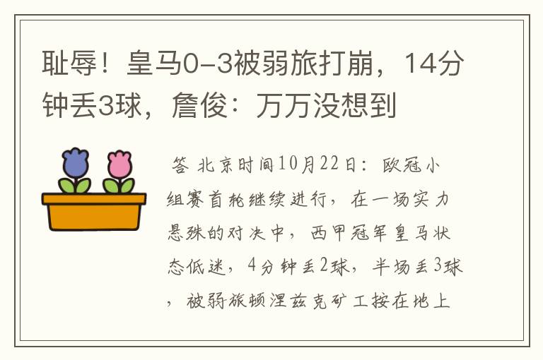 耻辱!皇马0-3被弱旅打崩,14分钟丢3球,詹俊:万万没想到