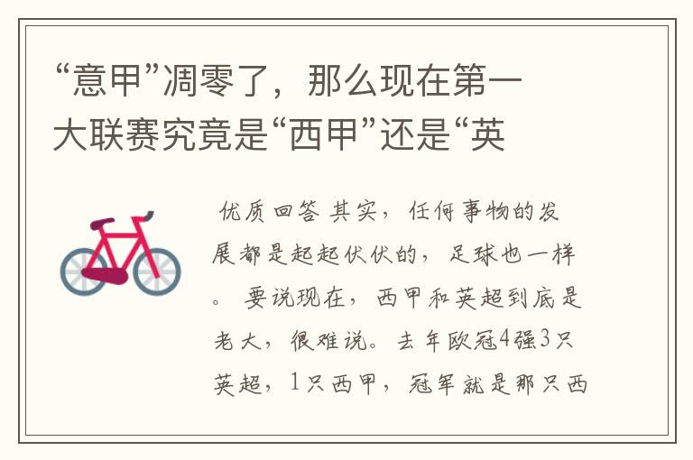 “意甲”凋零了,那么现在第一大联赛究竟是“西甲”还是“英超”?