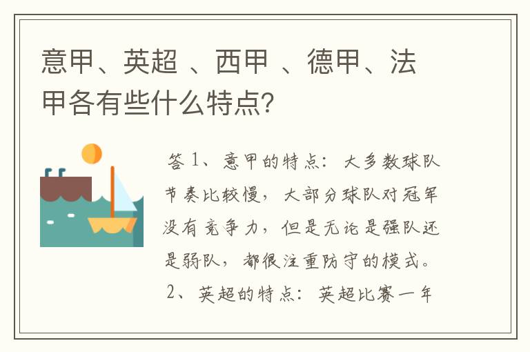 意甲、英超 、西甲 、德甲、法甲各有些什么特点?
