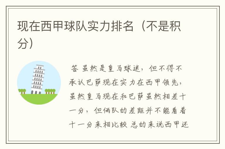 现在西甲球队实力排名(不是积分)