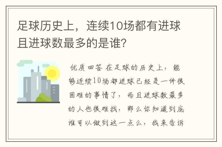 足球历史上,连续10场都有进球且进球数最多的是谁?