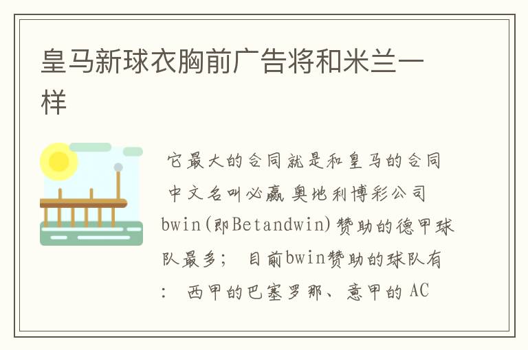 皇马新球衣胸前广告将和米兰一样