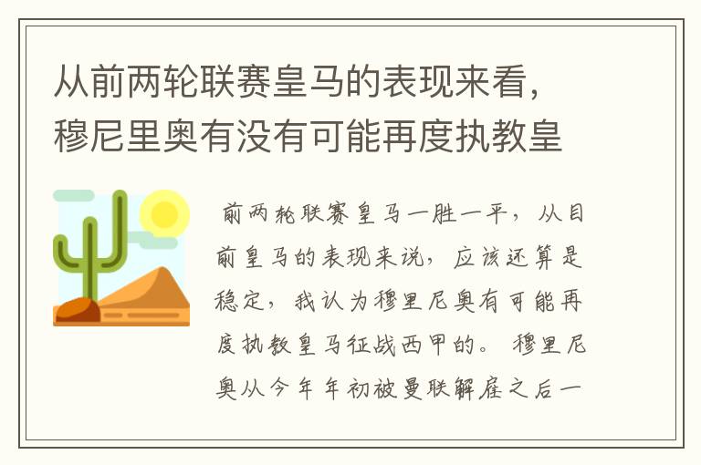 从前两轮联赛皇马的表现来看,穆尼里奥有没有可能再度执教皇马征战西甲?